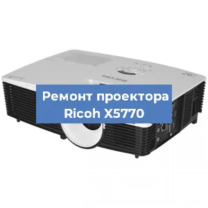 Замена системной платы на проекторе Ricoh X5770 в Новосибирске
